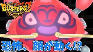 妖怪ウォッチバスターズ2 】ボス戦!顔が動く恐怖なボス#11 アニメでお