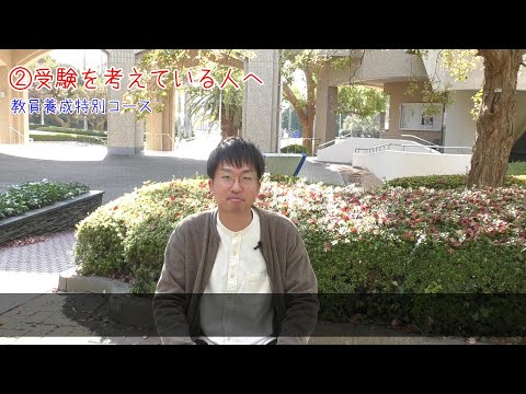 【受験生応援メッセージ】教員養成特別コース