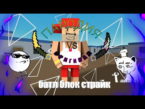 Versus оригинал vs породия