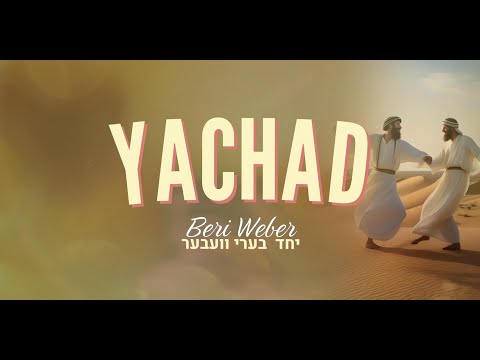 Yachad — Beri Weber / יחד — בערי וועבער │ English / Lyrics / ES