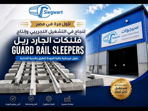 صورة مصغرة للفيديو: نجاح التشغيل التجريبي وبدء الإنتاج الفعلي لفلنكات Guard Rail لأول مرة في مصر