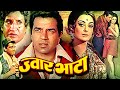 Jwar Bhata Superhit Action Movie ज्वार भाटा Dharmendra Saira Banu Sujit Kumar Hind