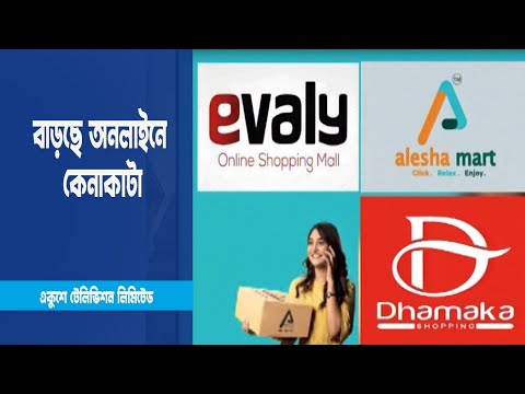 আবারো বাড়ছে অনলাইনে কেনাকাটা