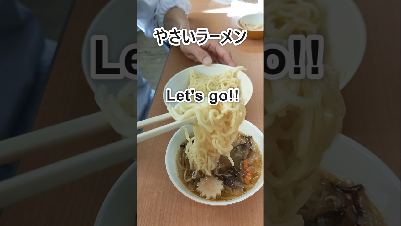 ｢学校給食やさいラーメン｣ #schoollunch#ラーメン#shorts #料理 #cooking #給食 #豊橋