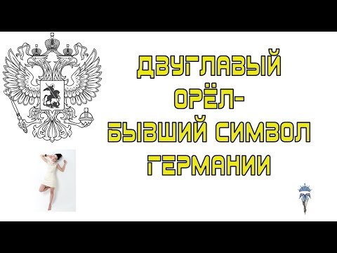 Двуглавый Орёл - Бывший символ Германии, шпили европейских храмов