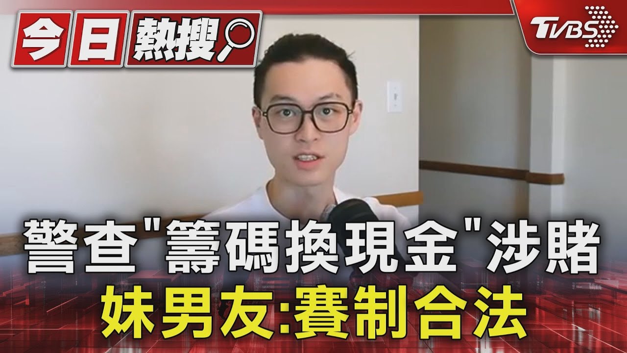 警查「籌碼換現金」涉賭　滴妹男友：賽制合法