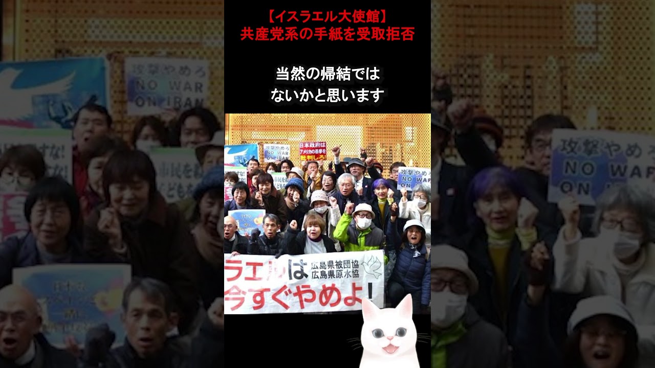 【原水協】抗議文返送…イスラエル大使館が受取拒否