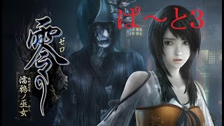 「夏なのでホラー企画第3弾」零～濡鴉の巫女～リマスター＃3