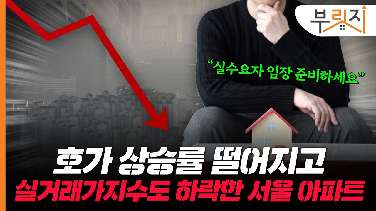 서울 아파트 실거래가 지수 하락.. 서울도 하락장 신호탄?[부릿지PICK]