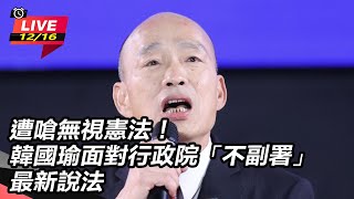 韓國瑜面對行政院「不副署」最新說法