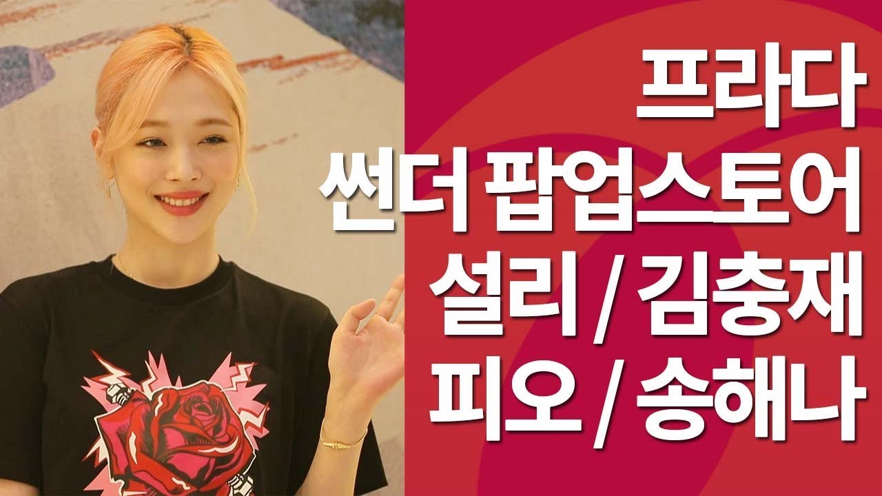 설리·피오 등… '프라다 썬더 팝업스토어' 행사 참석