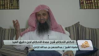 التعليق على إحكام الأحكام لابن دقيق العيد [05] | كتاب الطهارة  - الشيخ عبدالمحسن الزامل image