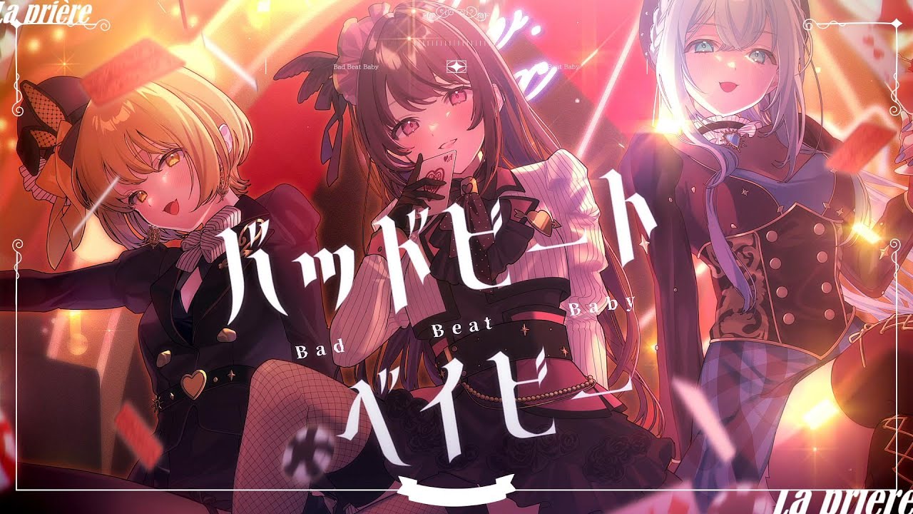 【MV】バッドビートベイビー / La prière