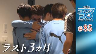 【 #thankyu11 】小林悠 引退発表会見 & ホマーノがJ1初ゴール! 鹿島戦をプレイバック｜Fan!Fun!FRONTALE『#85』｜#ファンフロ