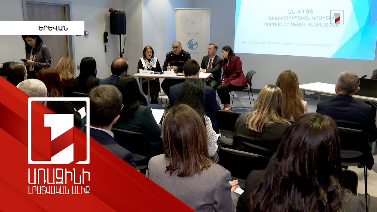 Հակակոռուպցիոն կոմիտեի անկախությունը 72 տոկոս է, հանցագործությունների հետաքննությունը՝ 57 տոկոս