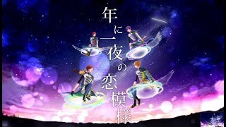 年に一夜の恋模様/ 浦島坂田船