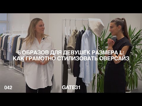 6 образов для девушек размера L | Как грамотно носить оверсайз–модели GATE31
