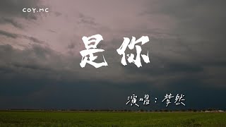 Download lagu 夢然 - 是你『是你是你身後的青春都是你』(動態歌詞/Lyrics Video/4k) mp3 Download lagu 夢然 - 是你『是你是你身後的青春都是你』(動態歌詞/Lyrics Video/4k) mp3