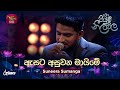 Asata Asuwana Maime ඇසට අසුවන මායිමේ Suneera Sumanga Piyum Neela Vila Ro