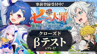 【 七つの大罪：Origin 】あの「七つの大罪」が舞台のオープンワールドRPGだってぇ！？やるしかない！【 西園チグサ / にじさんじ】