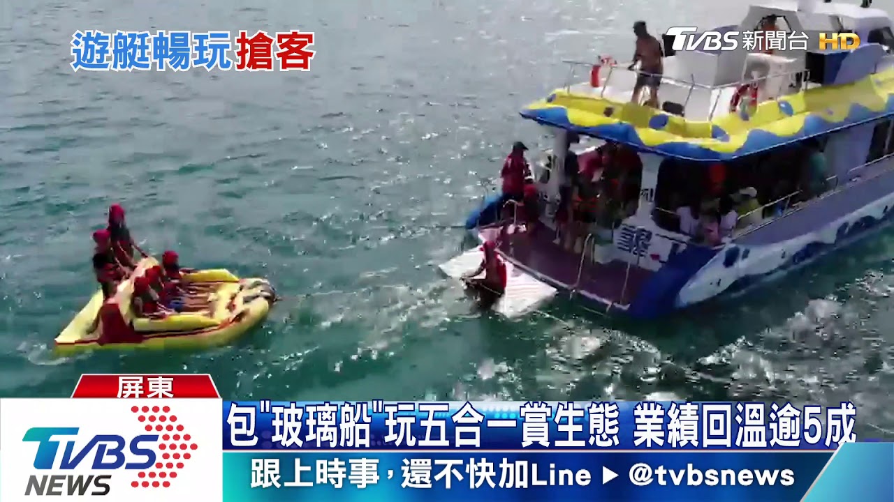 疫情緩!墾丁海底船賞美景夯 遊客回流4成