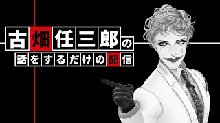 古畑任三郎の話を延々するだけの配信【にじさんじ/ジョー・力一】
