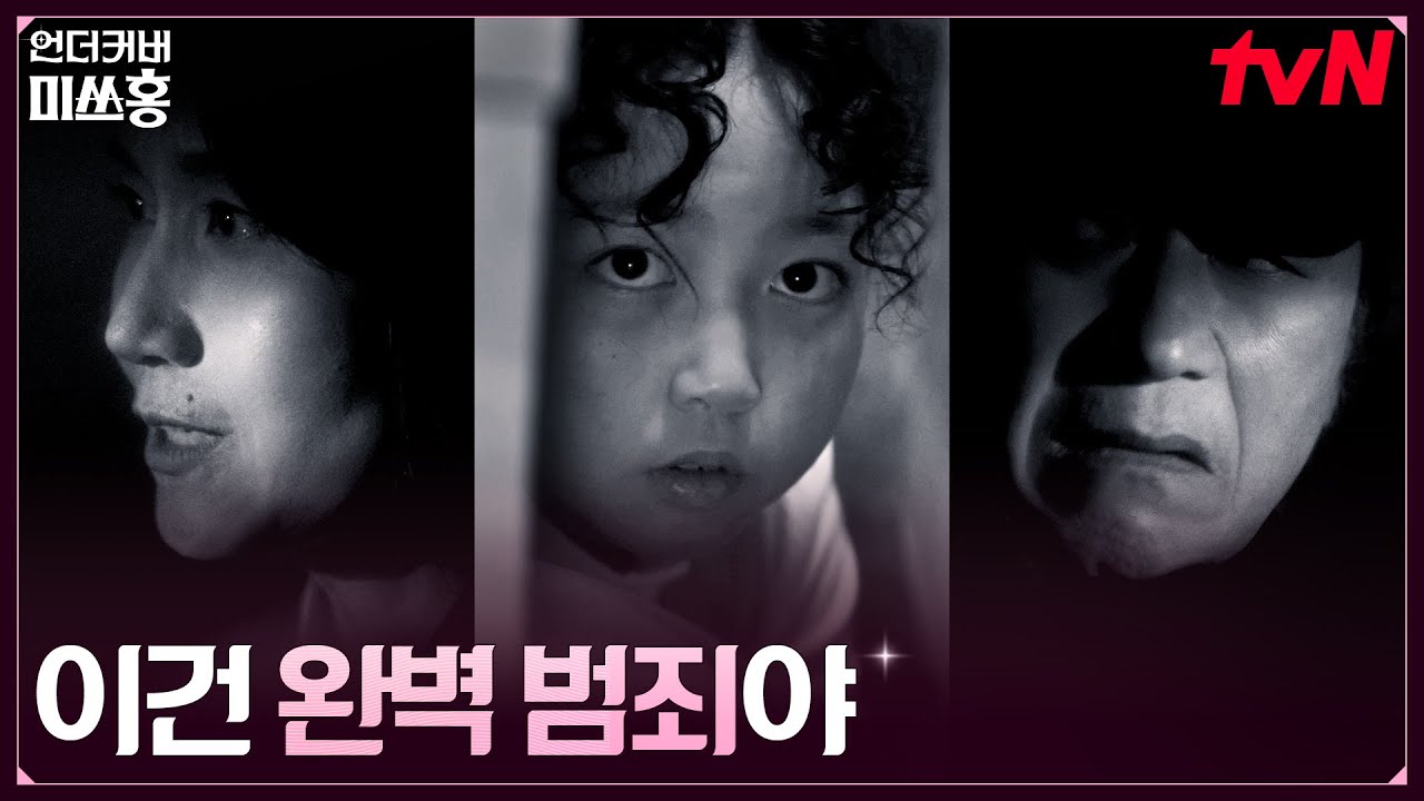 재벌 딸 유괴 사건의 진실, 3일동안 지하실에 숨어있던 강노라 (ft. 송주란 계획) #언더커버미쓰홍 EP.15 | tvN