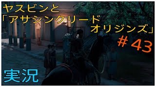 ヤスビンと「アサシンクリードオリジンズ」＃４３