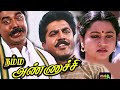 Namma Annachi நம்ம அண்ணாச்சி Tamil Full Movie Tamilnewmovies Sarathkumar R
