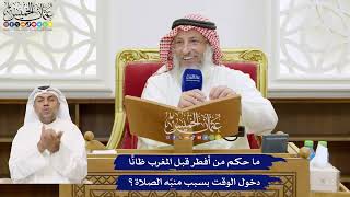 784 - ما حكم من أفطر قبل المغرب ظانًّا دخول الوقت بسبب منبّه الصلاة؟ - عثمان الخميس