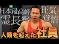 【完全密着】狂気!?日本5位!?人類を超えた社員に1日密着してみた。【近藤公利】