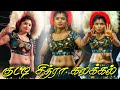 என்னமா ஆடுறாயா தஞ்சை குட்டி சித்ரா ம�