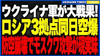 ウクライナ軍がクリミア・ドネツク・モスクワ州を“一日で空爆”！ネボU・パンツィリ同時破壊でロシア防空が崩壊し、“首都への集中砲火”が現実味を帯びる歴史的転換点に突入しました。