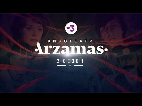 Премьера нового сезона! | Кинотеатр Arzamas | пятница в 23:45 на ТВ-3