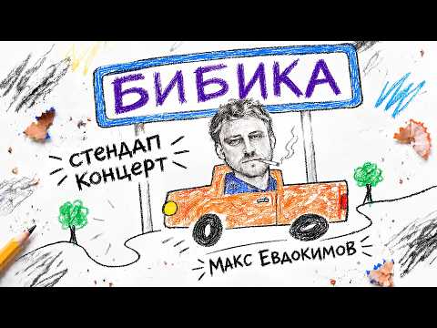 Макс Евдокимов - Бибика | Стендап концерт 2026