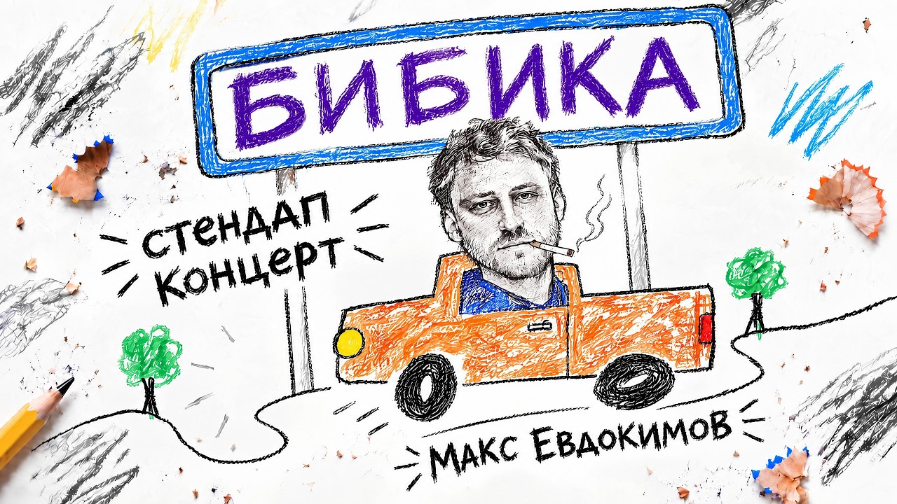 Макс Евдокимов - Бибика | Стендап концерт 2026
