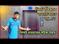 How To Use Elevator Or Lift লিফট কিভাবে ব্যবহার করতে হ�