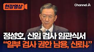정성호 일부 검사 권한 오남용…검사, 사랑받는 존재 돼야 [현장영상] / 채널A