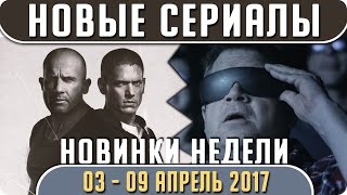 Новые сериалы: Весна 2017 (Апрель 03 - 09) Выход новых сериалов 2017 #Кино