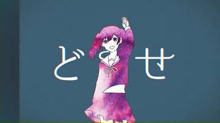 妄想感傷代償連盟 歌ってみた-遊