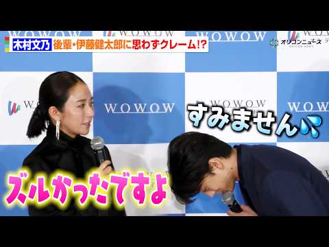 木村文乃、後輩・伊藤健太郎に思わずクレーム！？第2子出産後初の公の場で軽快トーク　 『連続ドラマＷ コンサルタント―死を執筆する男―』完成報告会