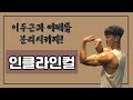 [머슬맥TV] 이두근과 어깨를 분리시키는 운동 (인클라인덤벨컬)