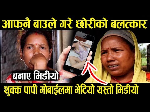 तुरुन्तै हेर्नुस् : बाबुले गरे १४ बर्षे छोरी माथी बलात्कर । पैसा कमाउन मोबाईलमै गरे भिडियो रेकर्ड.
