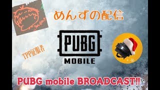 【PUBG mobile】PMJC模擬戦 Day1 グループＢ 神視点 実況配信