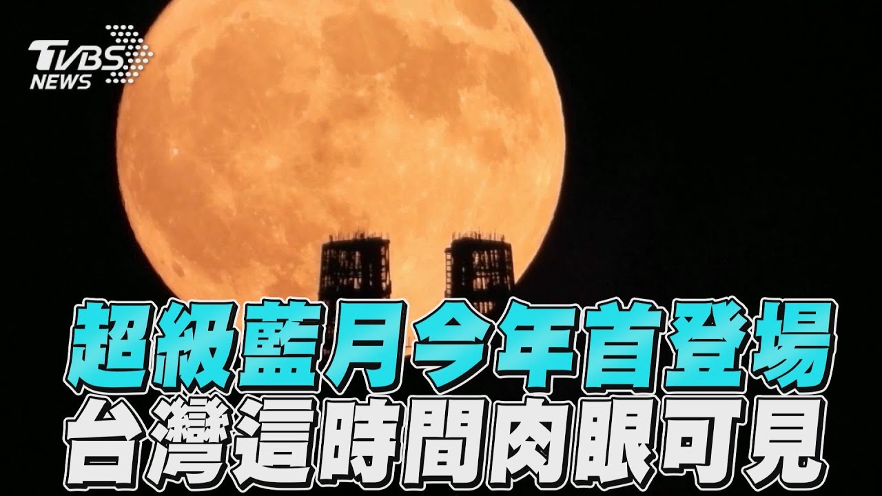 圖輯/超級藍月點亮世界夜空!巴黎鐵塔奇蹟投射月色