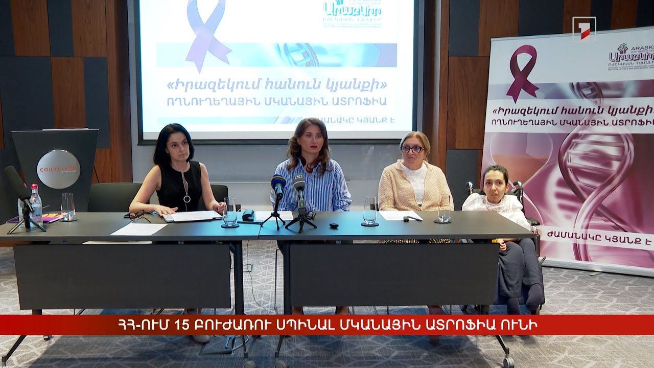 ՀՀ-ում 15 բուժառու սպինալ մկանային ատրոֆիա ունի