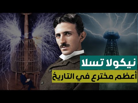 وثائقي | نيكولا تسلا ( أعظم مخترع في التاريخ )