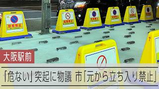 大阪駅前に排除アート？SNSで「危ない」と話題　大阪市は「もともと立ち入り禁止」と説明