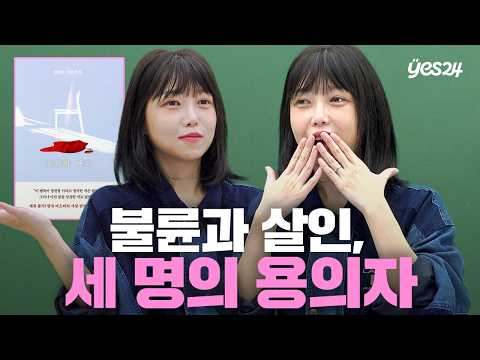 시골 고등학교에서 벌어진 불륜과 살인, 그리고 세 명의 용의자 | 소캐팅 『홍학의 자리』 | 예스24