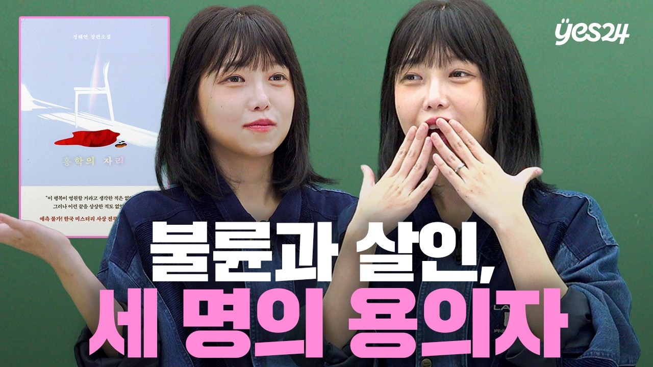 시골 고등학교에서 벌어진 불륜과 살인, 그리고 세 명의 용의자 | 소캐팅 『홍학의 자리』 | 예스24